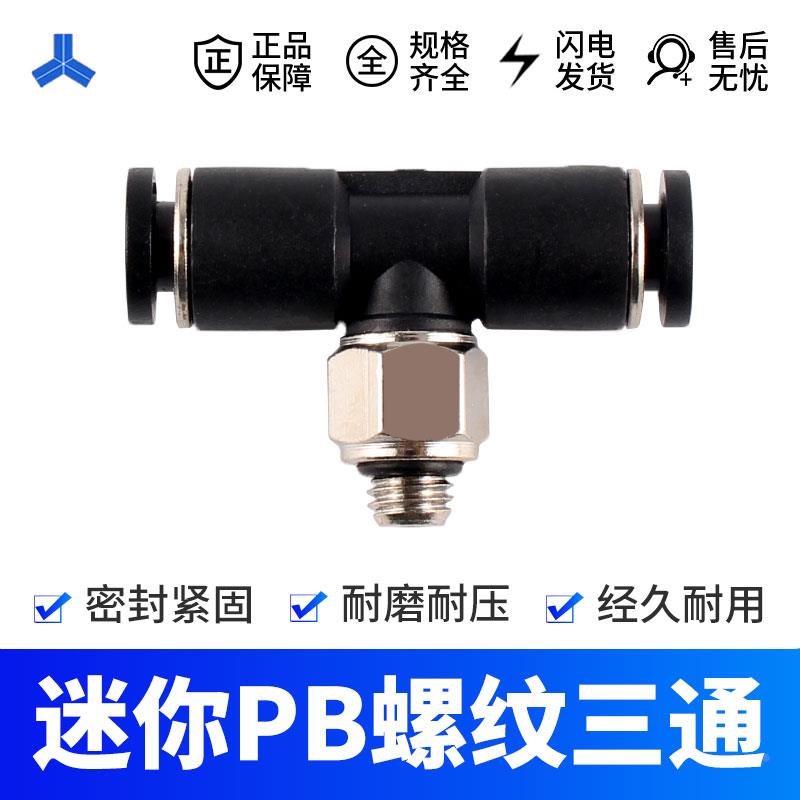 微型PB螺纹三通T型 迷你接头 M3 M5 M6 螺纹接3 4 5 6mm气管 快插