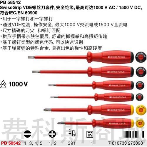 瑞士PB Swiss Tools PB 58542电工绝缘十字一字螺丝批起子套装