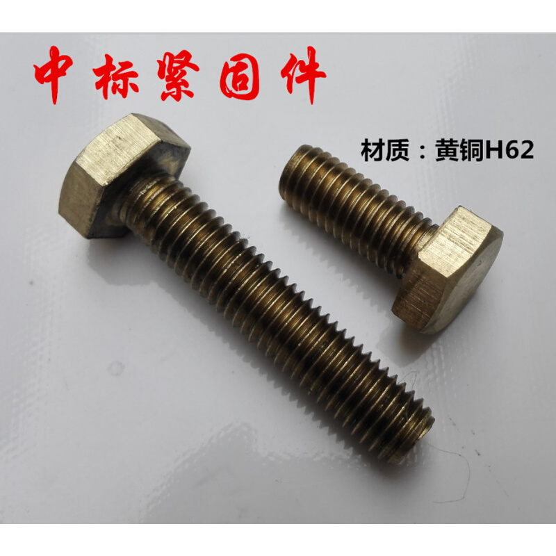 。H62材质 黄铜 外六角螺栓 螺丝 螺钉 M5 M6 M8 M10 M12 M14 M16