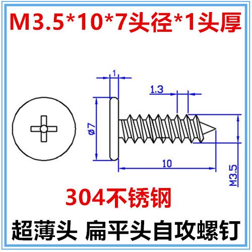 M3.5*10薄头自攻螺钉CA3.5*10扁平头自攻螺丝304不锈钢极低头短头