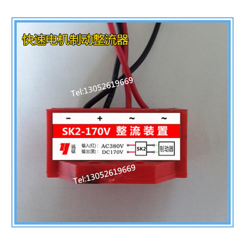 。SK2-170V AC380V DC170V 电机刹车整流器 快速制动