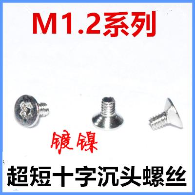M1.2*1.3*1.6*2*2.3*2.5沉头螺丝超短沉头螺丝KM1.2十字平头螺丝