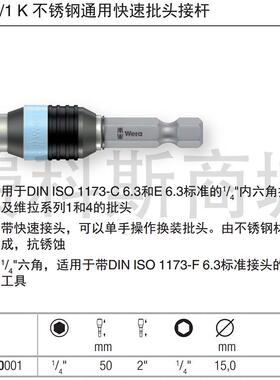 德国Wera维拉3888/4/1 K不锈钢通用快速批头接杆延长杆071100