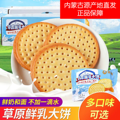 正品蒙辉草原鲜乳大饼牛奶味鲜奶饼干原味海盐味蒙辉饼干内蒙特产