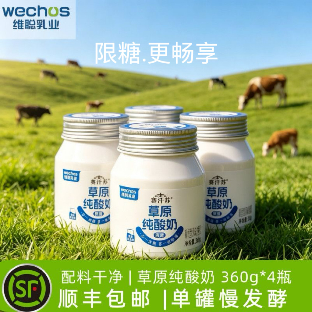 (顺丰快递)4桶维聪乳业赛汗苏酸奶(干净纯粹)内蒙特产纯限糖酸奶
