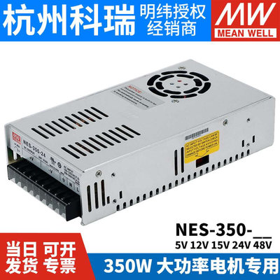 高档明纬开关电源NES-350 工业350W大功率5V15V12V24V48V36电机专