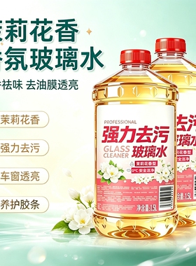 茉莉花香型玻璃水6瓶装