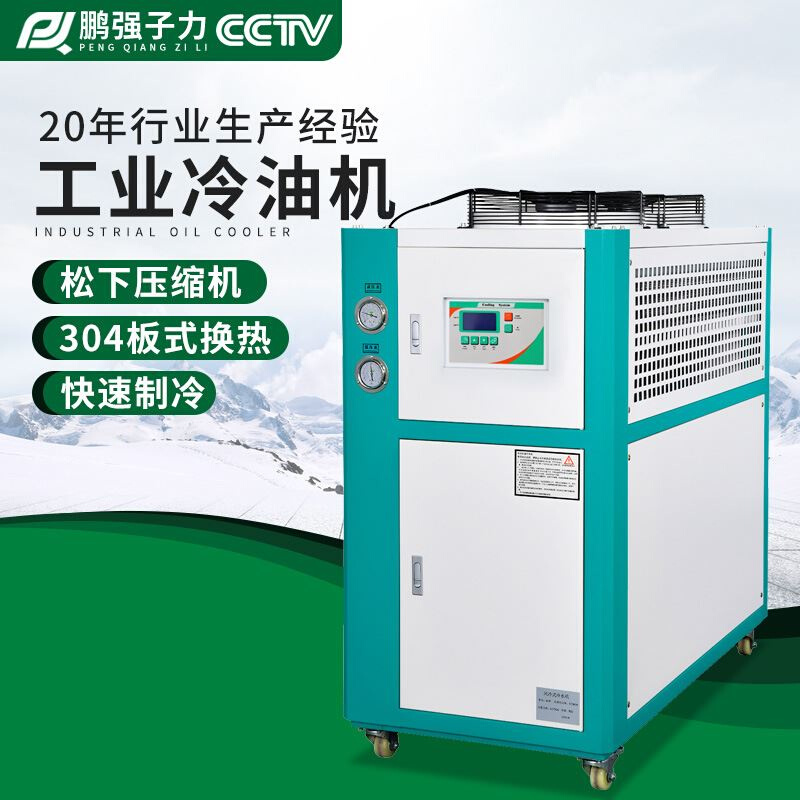 厂家直销工业冷油机降温风冷式冷油机冷冻机板式换热油冷机