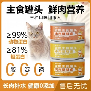 趣小福宠物主食慕斯增肥发腮营养美味猫主食罐头85g（不吃包退）
