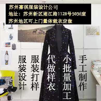 苏州服装加工定做设计 服装打样 代做样衣小批量机加工 手工制作