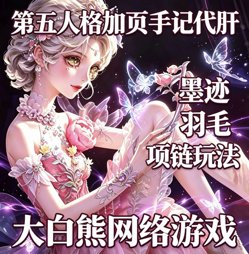 第五人格代肝加页手记代肝任务宝石项链羽毛墨迹代打段位全渠道