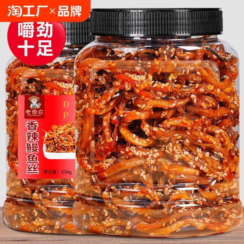 现发香辣鳗鱼丝250g罐装即食麻辣海味蜜汁味鱼干休闲小吃零食深海