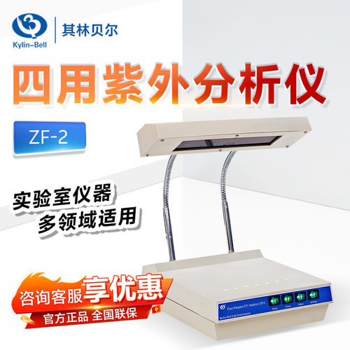 海门其林贝尔 ZF-2 实验室生物遗传学便携型四用紫外分析仪