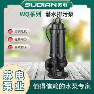 40/50WQ苏电泵业SUDIAN潜污泵无堵潜水排污泵
