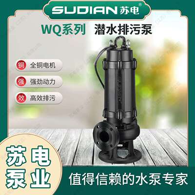 40/50WQ苏电泵业SUDIAN潜污泵无堵潜水排污泵