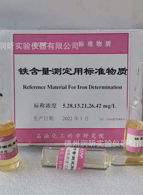 铁含量测定用标准物质 标称浓度5.28/13.21/26.42mg/L