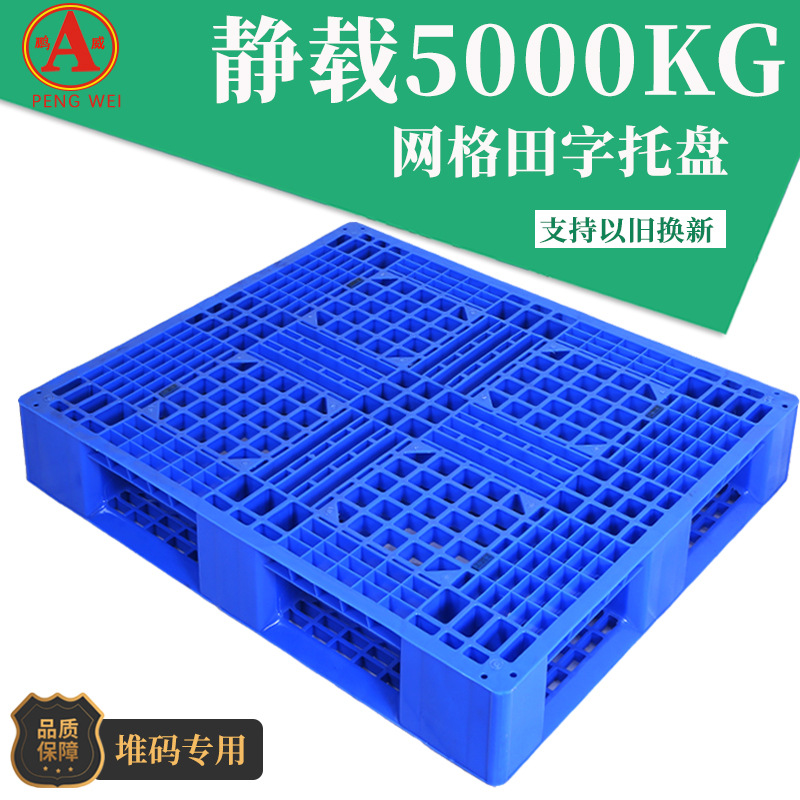 网格田字塑料卡板叉车托盘 塑胶垫仓板防潮垫板 仓库地垫地台板