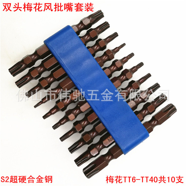 S2超硬合金钢双头梅花带孔风批咀/嘴套装 电气动螺丝风批头带强磁