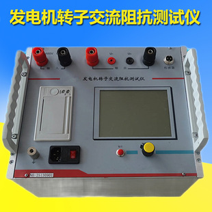 发电机转子交流阻抗测试仪智能发电机交流阻抗测试仪定子测试