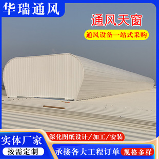 山东通风气楼天窗生产厂家 厂房屋顶自然通风器 拱形薄型通风天窗