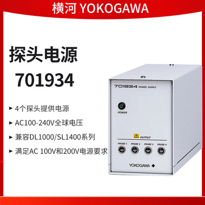 横河 YOKOGAWA 探头电源 701934