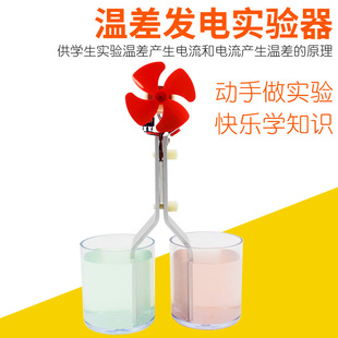 温差发电实验器冷热水热能电能转换半导体发电科学实验西伯克效应