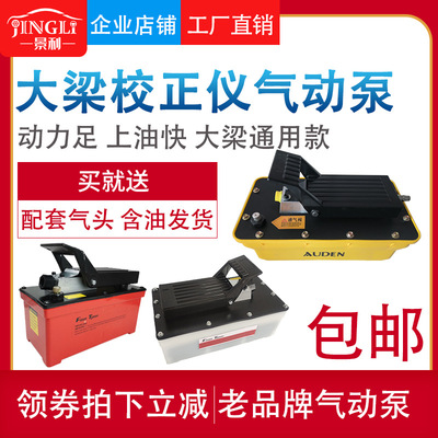 景利工厂批发大梁校正仪气动液压泵通用配件脚踩泵脚踏泵油管泵头