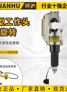 环沪分体式液压压接钳HHY-510F铜铝端子鼻子液压钳头