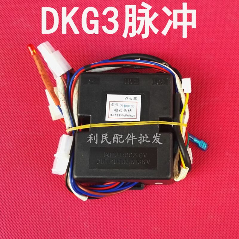 。万和燃气热水器JSG14-7B点火器DKG2/3强排脉冲打火装置电脑控制