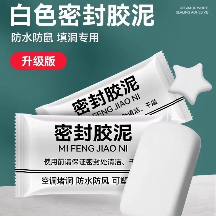 固定软泥空调孔密封胶泥补洞下水道马桶防水防鼠白色密封泥堵墙洞