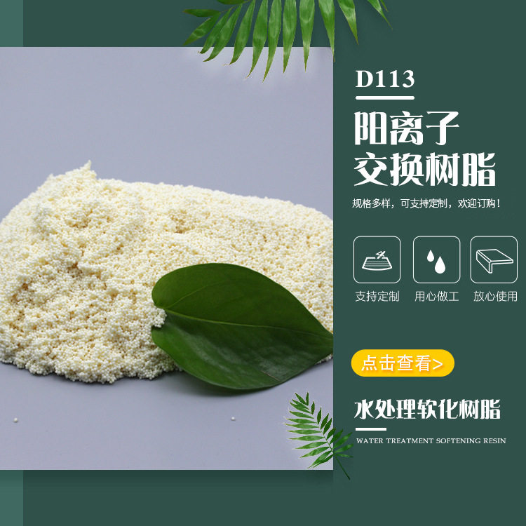 饮水壶滤芯用净水树脂除水垢 去除钙镁软化水树脂食品级