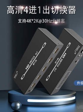 4K hdmi 切换器4进1出 4切1 自动切换 带遥控4K30HZ PI超强驱动