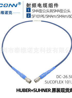 低损稳幅稳相测试线缆组件SF101PE/SMAm/SMAm/600mm灏讯suhner
