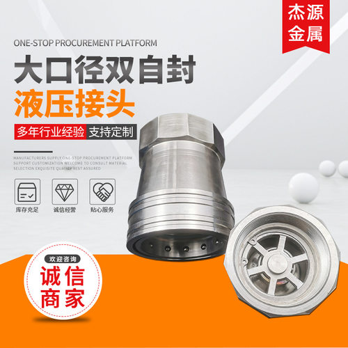 厂家供应大口径双自封液压接头304不锈钢内外丝接头