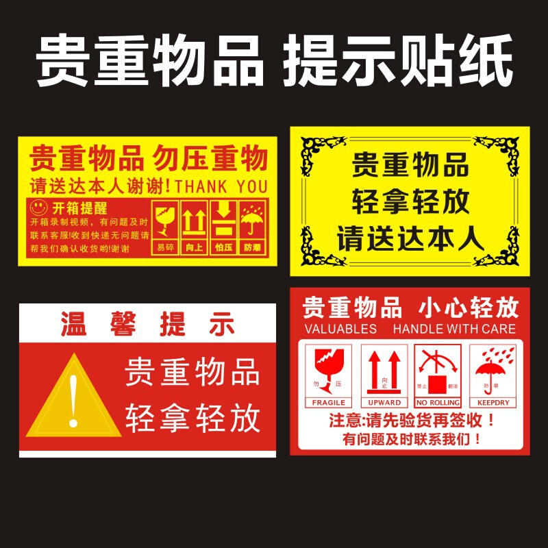 贵重物品小心轻放不干胶贴纸温馨提示警示语标识快递物流发货m
