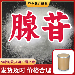 腺苷 9-β-D-呋喃核糖基腺嘌呤 源头工厂工业级分析回复及时浙江