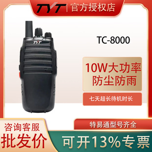 TYT特易通TC-8000对讲机10W大功率民用10公里手台物业酒店对讲机