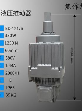 制动器驱动 ED121/6系列 电力液压推动器 静音 推力足