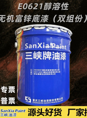 重庆三峡牌E0621醇溶性无机富锌底漆耐高温底漆防腐漆批发