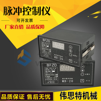 BFZD脉冲程序控制仪MB-20镶嵌式面板控制板MCPB-10D/TYE-20D