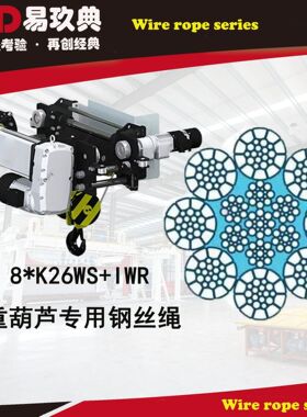 起重葫芦欧式进口科尼镀锌油钢丝绳6XK31WS+IWR/8*K26WS+IWR左右