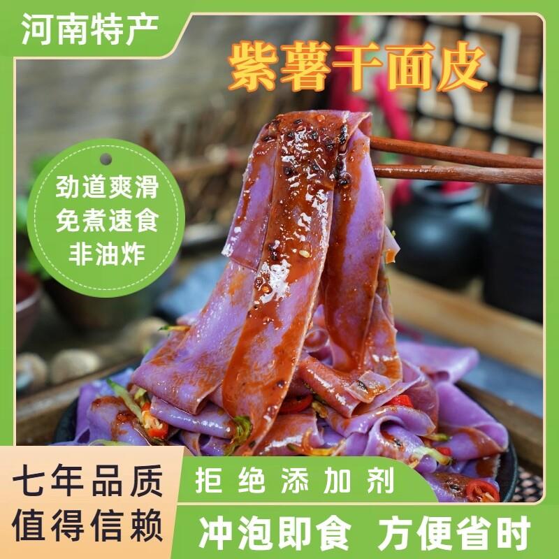 悦悦妈紫薯干面皮劲道爽滑免煮非油炸凉拌果蔬面皮凉皮2斤/4斤装