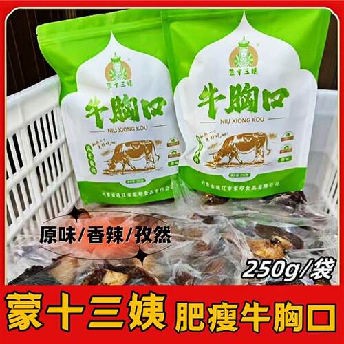 蒙十三姨牛胸口250g/袋肥瘦牛胸口真空独立包装