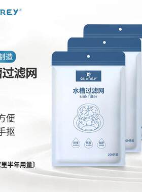 【200只/包】GRAREY水槽过滤网厨房水槽化妆室地漏网 加厚加密