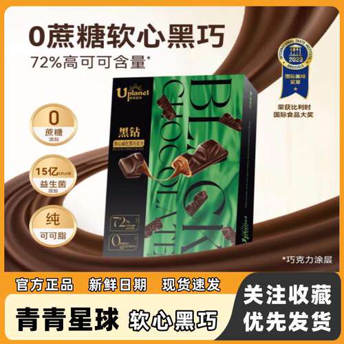 Uplanet青青星球软心黑巧克力 0蔗糖纯可可脂 黑钻巧克力零食