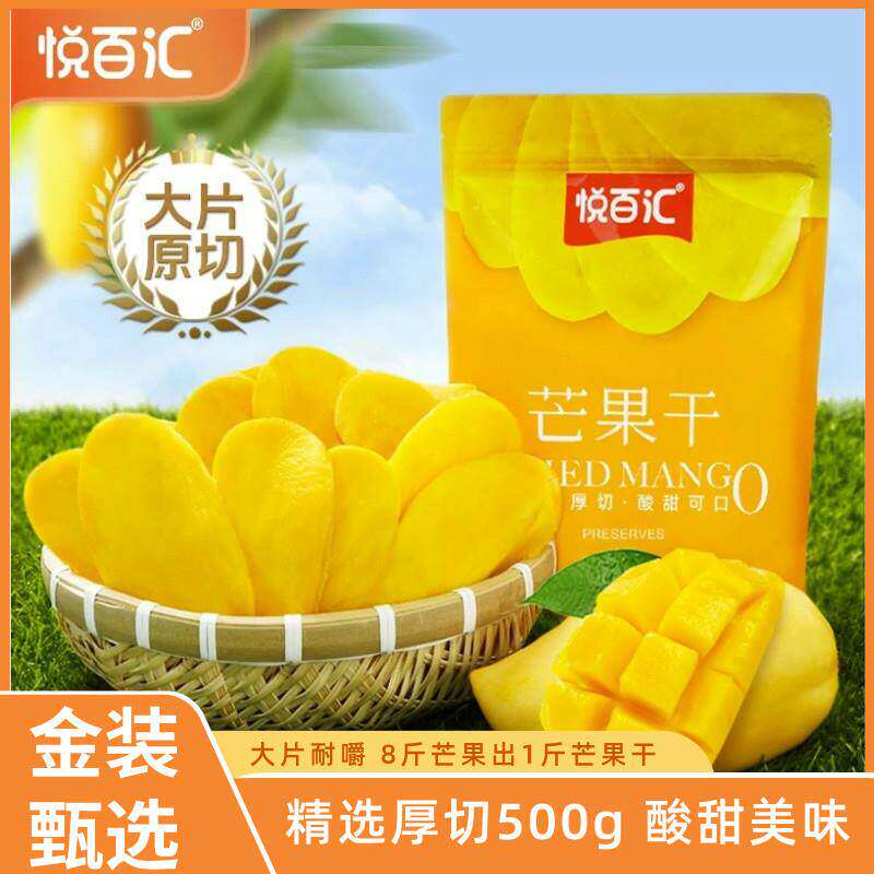 悦百汇芒果干500g一斤果脯零食新鲜水果干厚切原味休闲追剧零食
