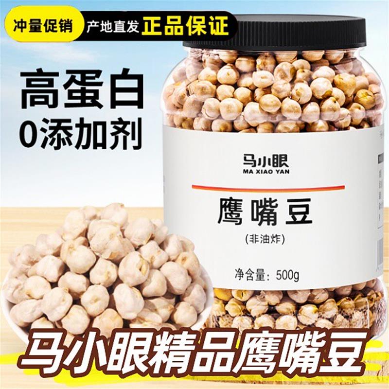 马小眼精品鹰嘴豆500g/桶酥脆鹰嘴豆豆香浓郁即食粗粮