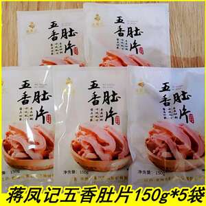 蒋凤记五香肚片150g*3袋/5袋下酒凉菜猪肚即食熟食卤味真空装