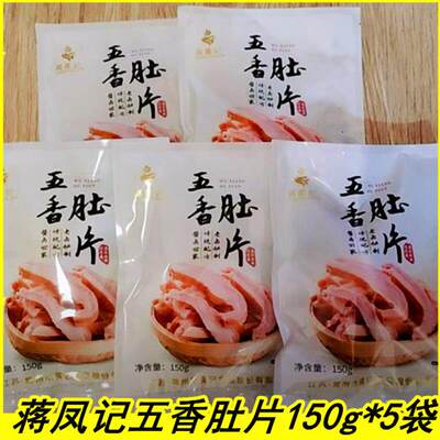 蒋凤记五香肚片150g*3袋/5袋下酒凉菜猪肚即食熟食卤味真空装