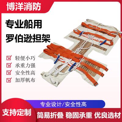 船用伤员固定担架便携式帆布木条简易折叠紧急水域救援罗伯逊担架